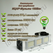 150Вт "Ицар-Мульти" мультиспектральный фитосветильник для гроубоксов полного спектра /Samsung 281b фитолампа квантум борд 250Bт, для растений, цветов, выращивания в гроубоксе 150Вт "Ицар-Мульти" мультиспектральный фитосветильник для гроубоксов полного спектра /Samsung 281b фитолампа квантум борд 250Bт, для растений, цветов, выращивания в гроубоксе